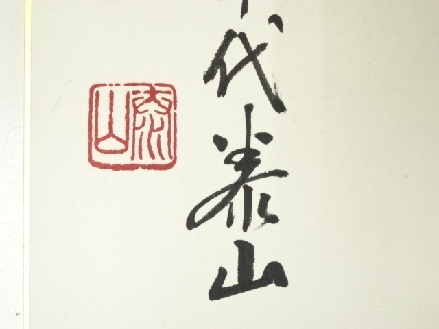 道具 ] - 道具 黄檗宗萬福寺仙石泰山筆 「寿無量」 肉筆色紙 | ネット